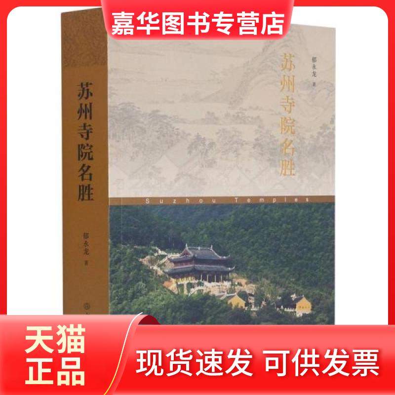 【正版现货】 苏州寺院名胜O50 郁永龙著 文物出版社