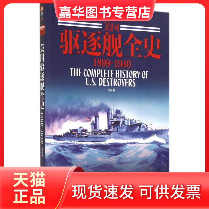 【正版现货】 美国驱逐舰全史:1899~1940 江泓 著 中国长安出版传媒有限公司