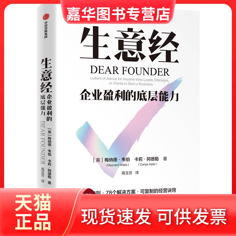 【正版现货】 生意经 经营重要的事再版 梅纳德·韦伯 中信出版社