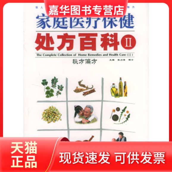 【正版现货】 家庭医疗保健处方百科（2）：秘方偏方（附赠足底按摩VCD光盘） 张占海 石琳 九洲图书出版社