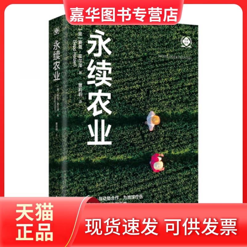 【正版现货】 永续农业（世界新农丛书） [奥地利]赛普·霍尔 方出版社