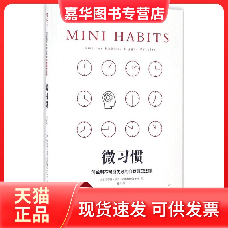 【正版现货】 微习惯:简单到不可能失败的自我管理法则 (美)斯蒂芬·盖斯(Stephen Guise) 著;桂君 译 著 江西人民出版社
