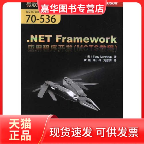 【正版现货】 .NET Framework应用程序开发（MCTS教程） [美]Tony Northrup 著作 黄艳 译者 清华大学出版社