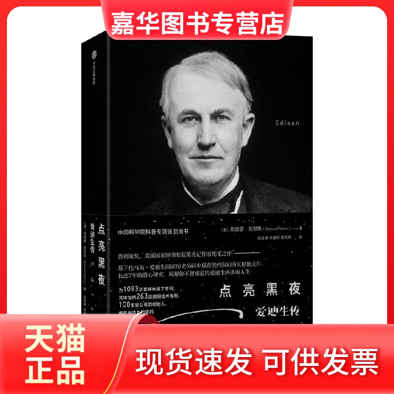 【正版现货】 点亮黑夜：爱迪生传 [美]埃德蒙·莫里斯 中信出版社