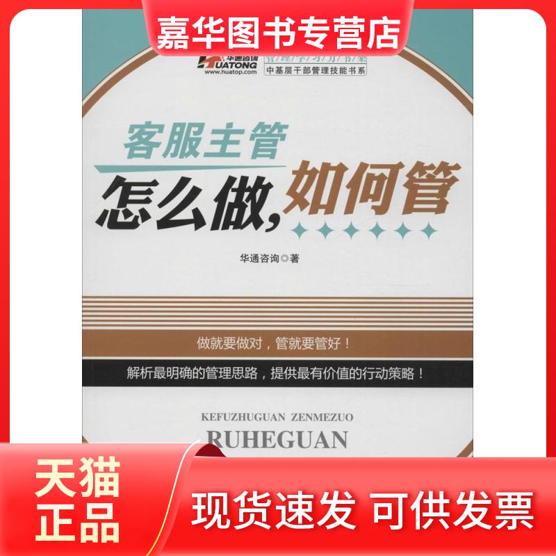 【正版现货】 客服主管怎么做,如何管 华通咨询 著作 广东经济出版社