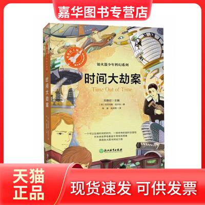 【正版现货】 时间大劫案（银少年科幻系列） 亚历克斯·伍尔夫 浙江教育出版社