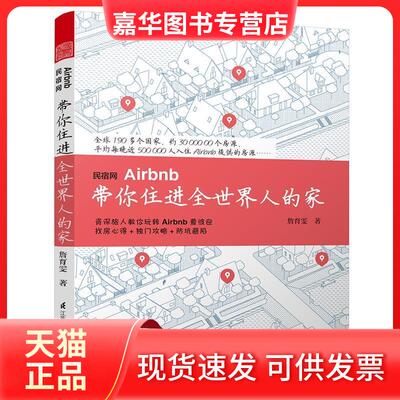 【正版现货】 民宿网Airbnb带你住进全世界人的家 詹育雯 著 著 江苏凤凰科学技术出版社