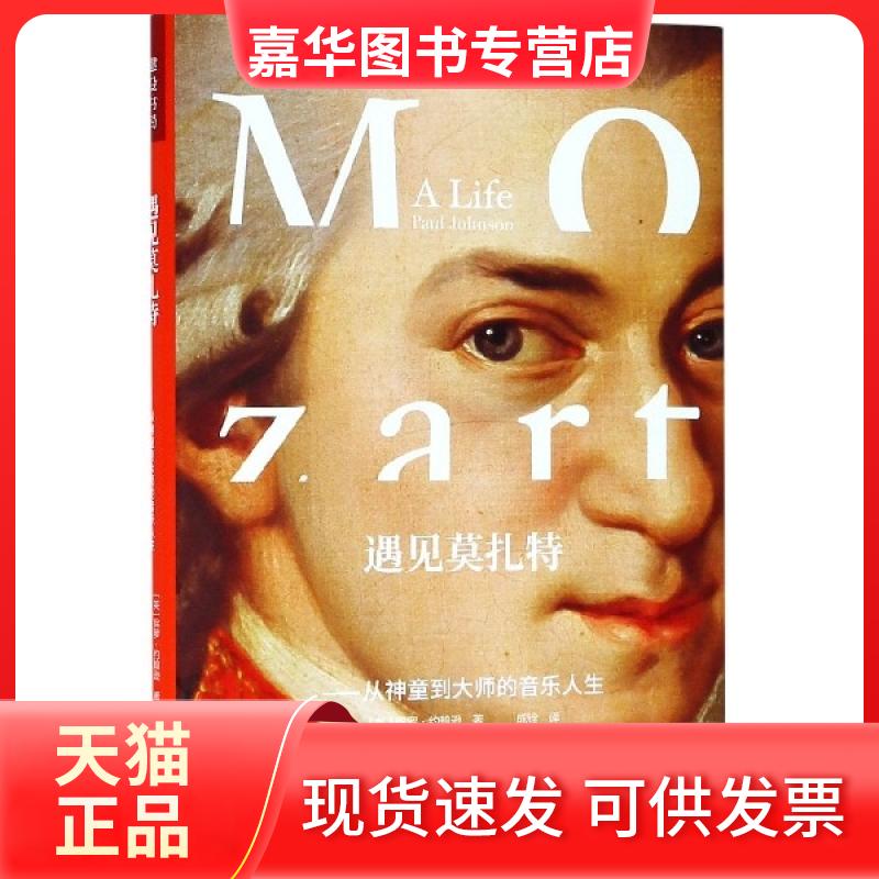 【正版现货】 遇见莫扎特--从神童到大师的音乐人生(精) (英)保罗·约翰逊|译者:成铨 中国对外翻译