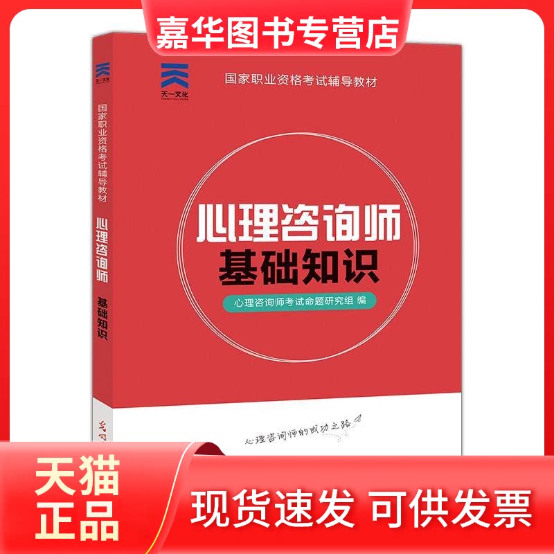 【正版现货】 心理咨询师基础知识/职业资格辅导教材 心理咨询师命题研究组 编 光明日报出版社