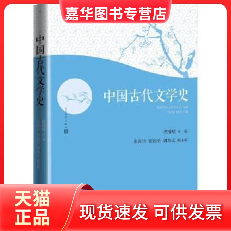【正版现货】 中国古代文学史 程国赋  主编；张海沙  副主编；徐国荣；胡海义 人民文学出版社