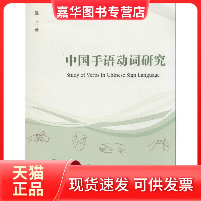【正版现货】 中国手语动词研究 倪兰 著 著 上海大学出版社