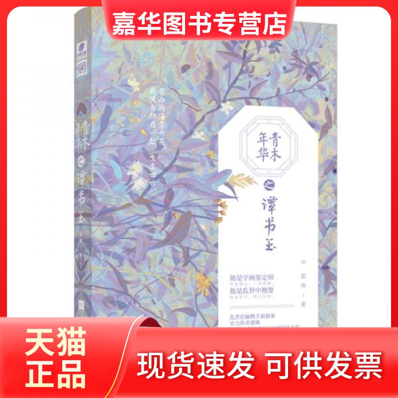 【正版现货】 青木年华之谭书玉 那殊 著 江苏凤凰文艺出版社
