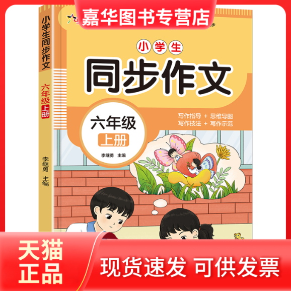 【正版现货】 作文之星-小学生同步作文·六年级（上册） 李继勇 济南出版社,书籍/杂志/报纸,小学教辅,淘宝优惠券,粉丝福利购,淘宝优惠卷
