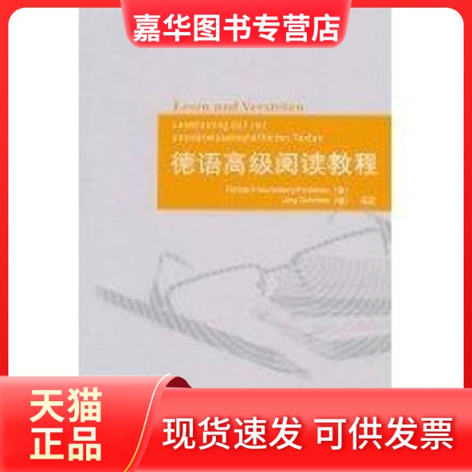 【正版现货】 德语高级阅读教程 施罗德(RenateFreudenberg-Findeisen) 著作 外语教学与研究出版社