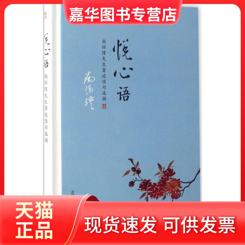 【正版现货】 悦心语 南怀瑾 著述 著作 复旦大学出版社
