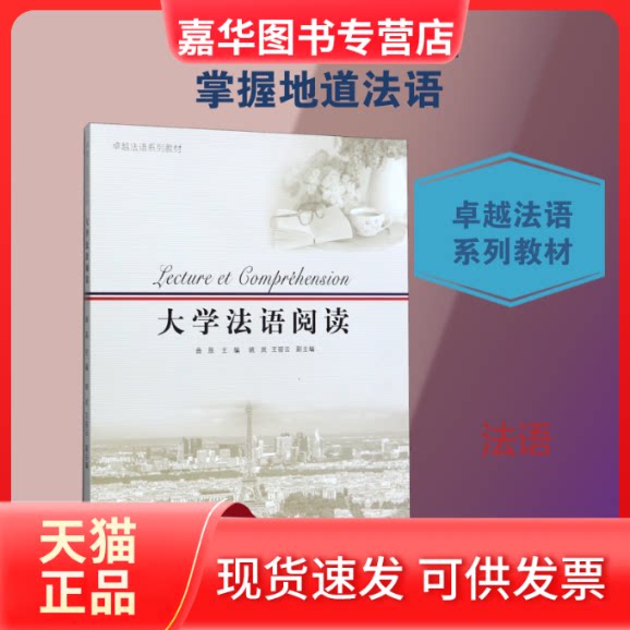 【正版现货】 大学法语阅读(法语系列教材) 曲辰 著 同济大学出版社