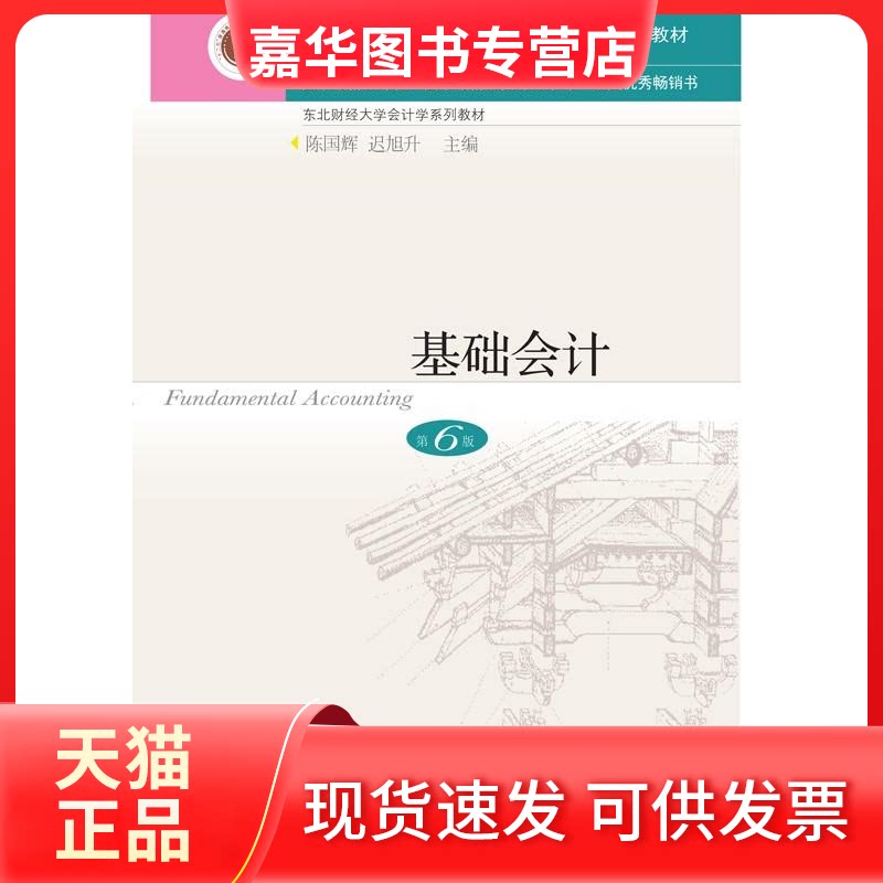【正版现货】 基础会计 第6版 编者:陈国辉//迟旭升 著 陈国辉,迟旭升 编 东北财经大学出版社