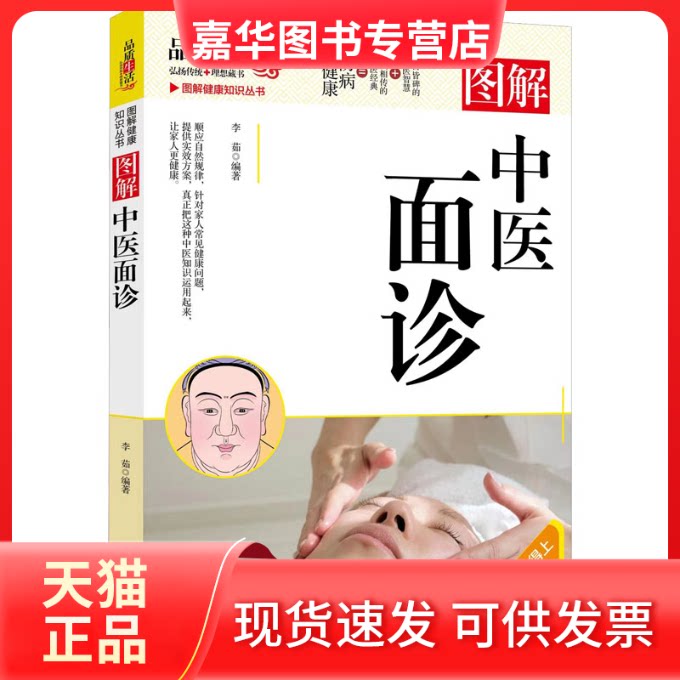 【正版现货】 图解中医面诊 李茹 著 李茹 编 四川科学技术出版社