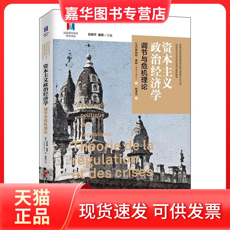 【正版现货】 政治经济学 调节与危机理论 (法)罗伯特·博耶 中国经济出版社