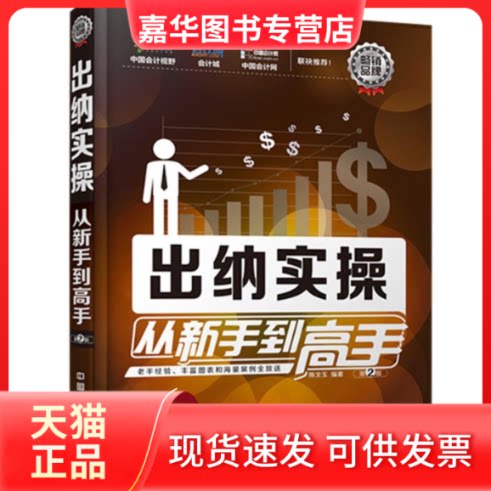 【正版现货】 出纳实操从新手高-第2版 陈文玉 中国铁道出版社