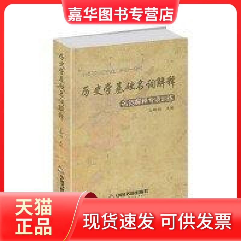 【正版现货】 历史学基础名词解释 仝晰纲 主编 中国书籍出版社