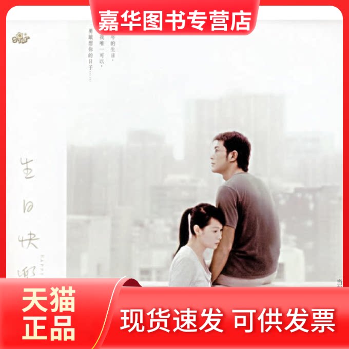 【正版现货】 生日快乐 刘若英 当代世界出版社