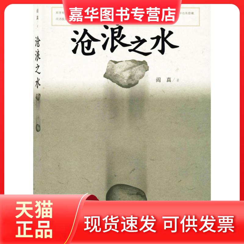 【正版现货】 沧浪之水 阎真 著 著 人民文学出版社