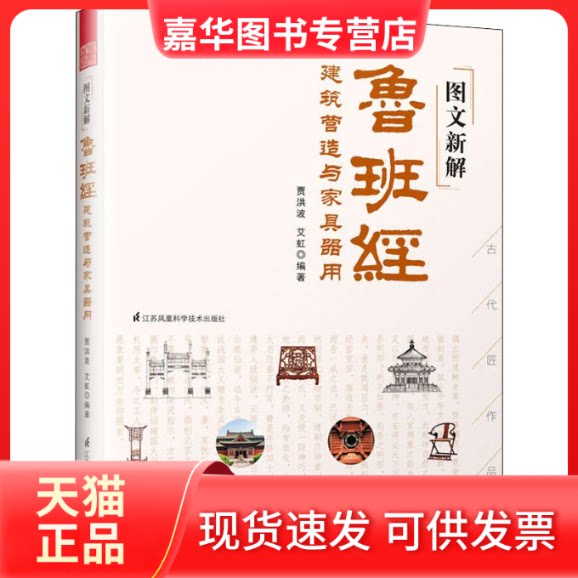 【正版现货】 图文新解鲁班经 建筑营造与家具器用 贾洪波,艾虹 著 江苏凤凰科学技术出版社