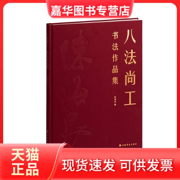 【正版现货】 八法尚工·书法作品集 陈海良 著 上海书画出版社