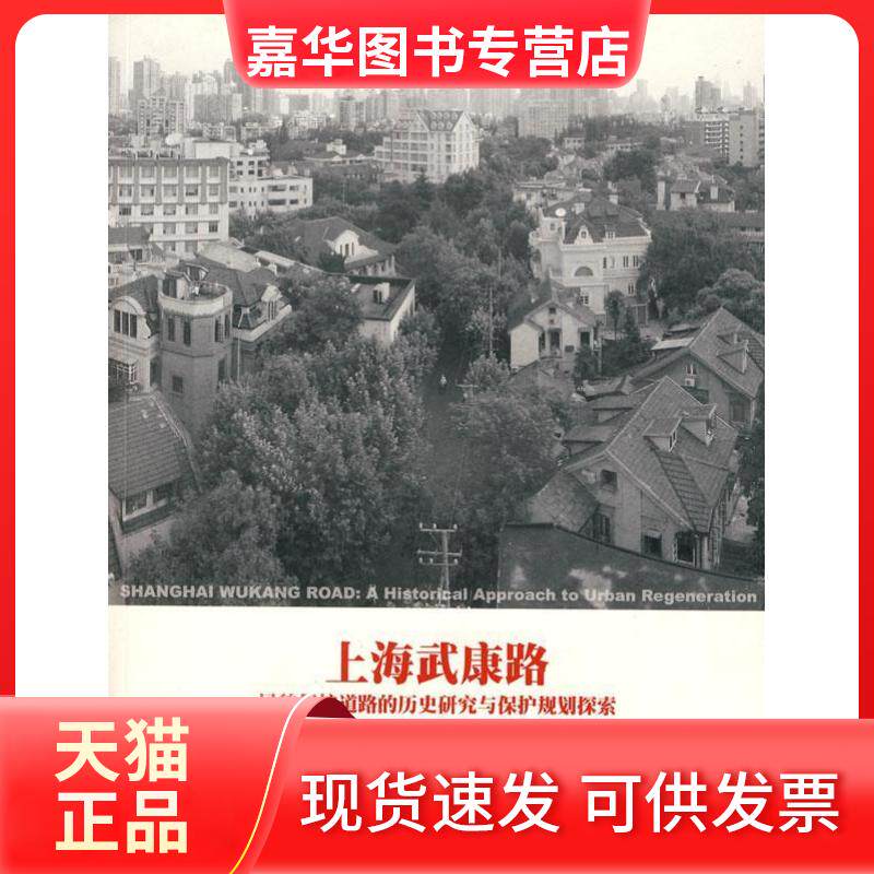 【正版现货】 上海武康路:风貌保护道路的历史研究与保护规划探索 沙永杰,纪雁,钱宗灏 著 同济大学出版社