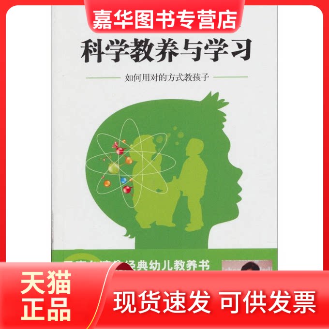 【正版现货】 科学的教养与：如何用对的方法教孩子 洪兰 南京师范大学出版社