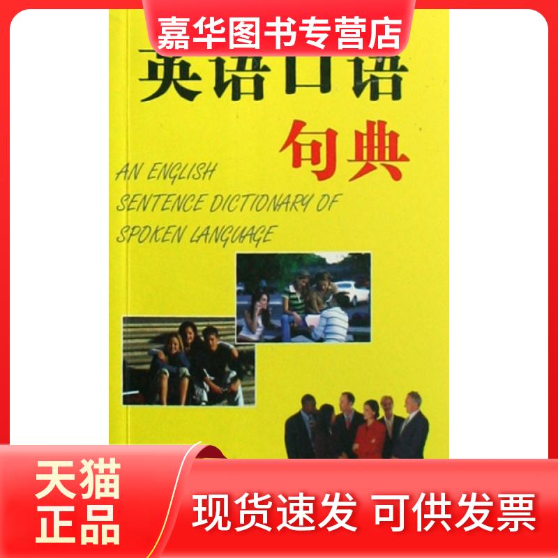 【正版现货】 英语口语句典 童之侠 商务国际图片