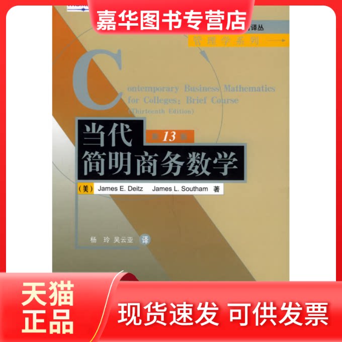 【正版现货】 当代简明商务数学3版(工商管理教材译丛 管理学系列) 德兹 著作 清华大学出版社