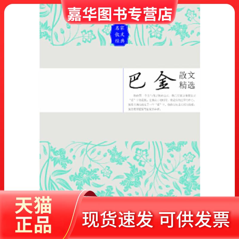 【正版现货】 巴金散文精选——名家散文经典 巴金著 长江文艺出版社