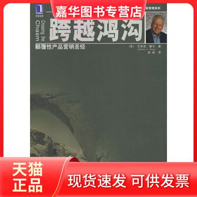 【正版现货】 跨越鸿沟:颠覆产品营销 摩尔 机械工业出版社
