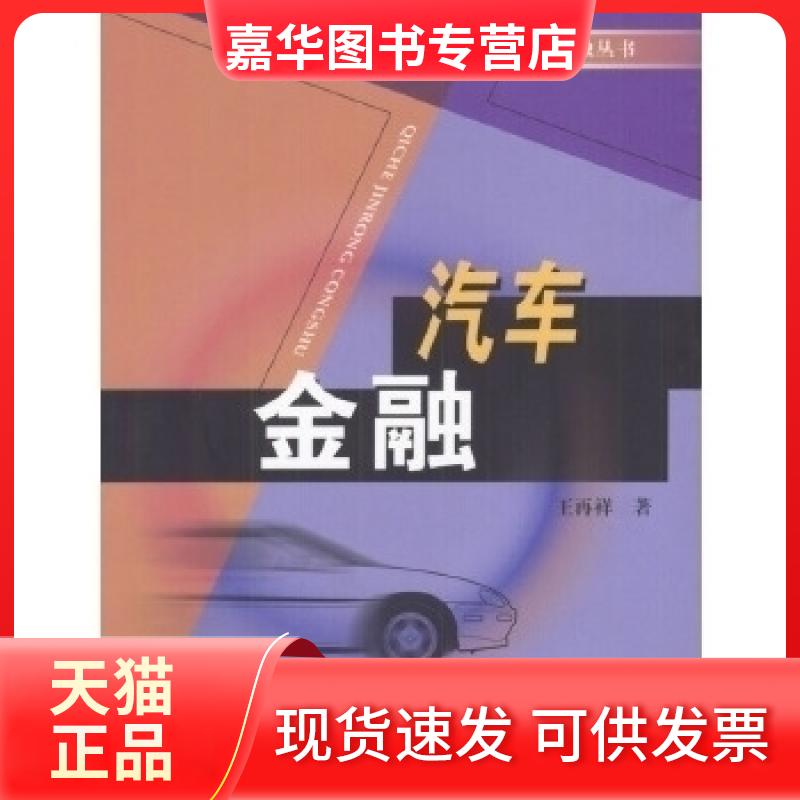 【正版现货】 汽车金融/汽车金融丛书 王再祥著 中国金融出版社
