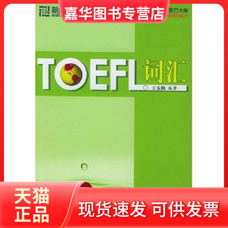 【正版现货】 TOEFL词汇 王玉梅 著 西安交通大学出版社