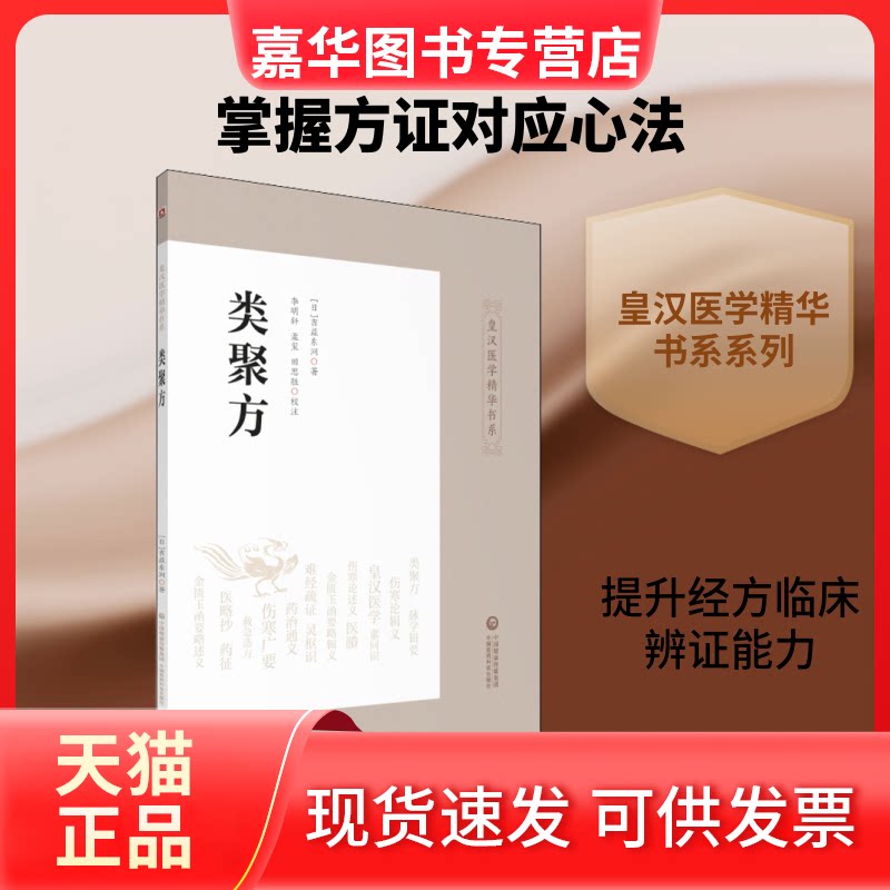 【正版现货】 类聚方 (日)吉益东洞 著 中国医药科技出版社
