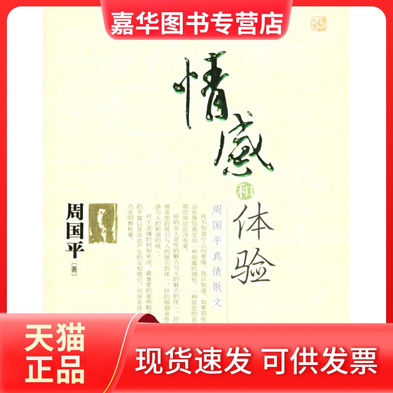 【正版现货】 情感和体验:周国平真情散文 周国平 中国盲文出版社