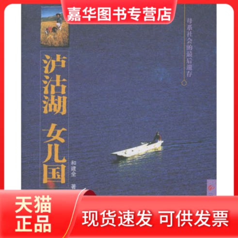 【正版现货】 泸沽湖女儿国 和建全 云南大学出版社