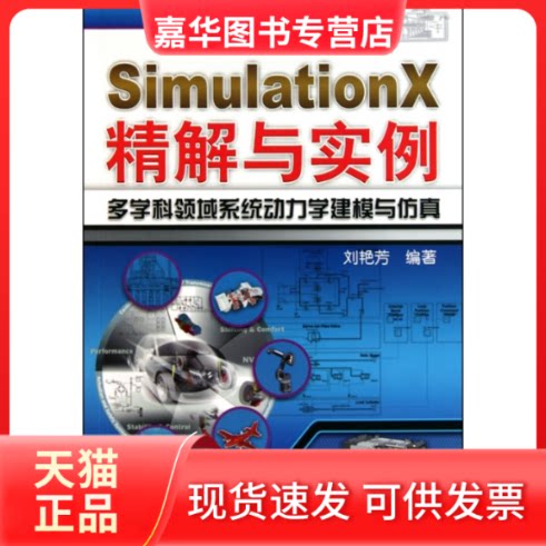 【正版现货】 SimulationX精解与实例多学科领域系统动力学建模与 刘艳芳 机械工业出版社