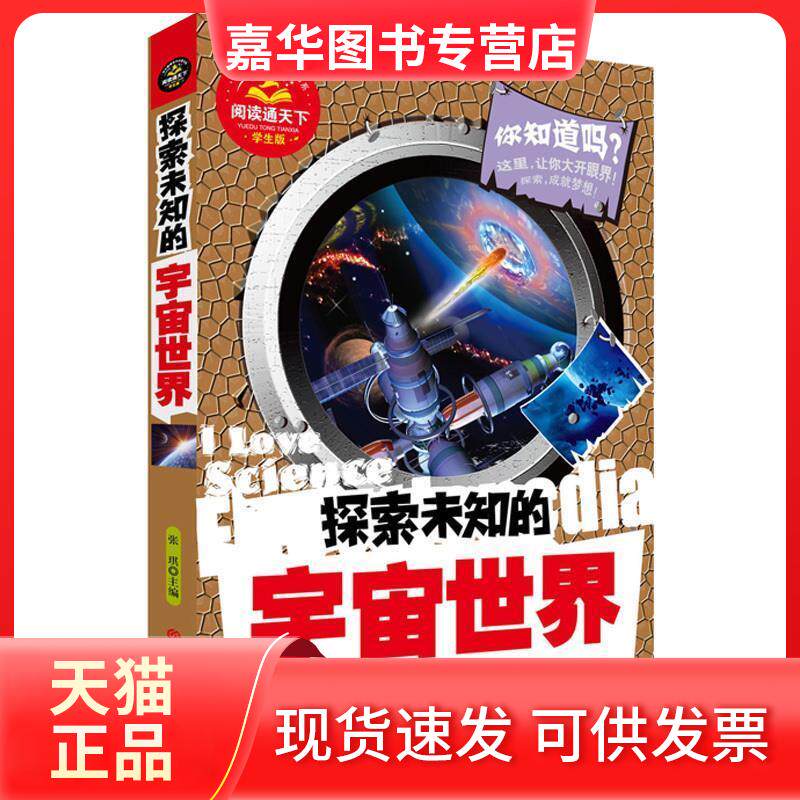 【正版现货】 探索未知的世界---探索未知的宇宙世界给学生的礼品书 张琪 主 吉林大学出版社