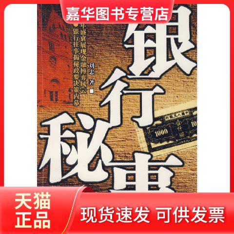 【正版现货】 银行秘事 刘忠 著 史出版社