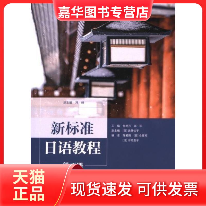 【正版现货】 新标准日语教程 主编张元卉, 高阳 外语教学与研究出版社