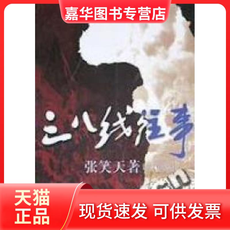 【正版现货】 三八线往事 张笑天 漓江出版社