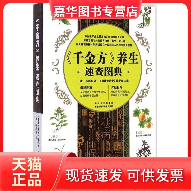 【正版现货】 《千金方》养生速查图典 (唐)孙思邈 著;《健康大讲堂》编委会 主编 著 黑龙江科学技术出版社