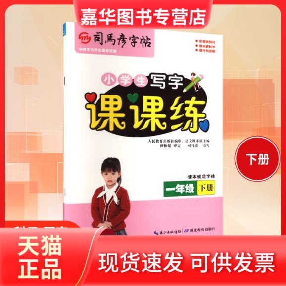 【正版现货】 司马彦字帖 课课练·一年级（下册） 26春 司马彦 书写 著 湖北教育出版社