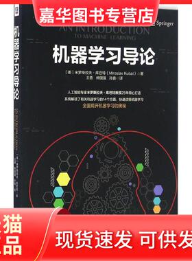 【正版现货】 机器导论 (美)米罗斯拉夫·库巴特(Miroslav Kubat) 著；王勇,仲国强,孙鑫 译 机械工业出版社