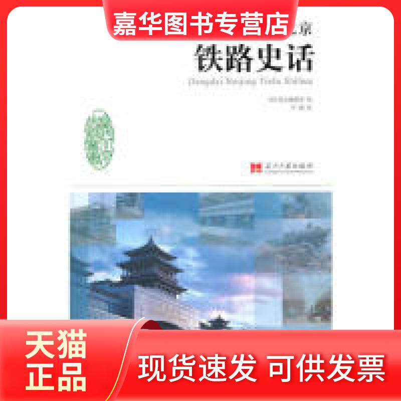 【正版现货】 当代北京铁路史话 许洵著;当代北京编辑部编 当代中国出版社