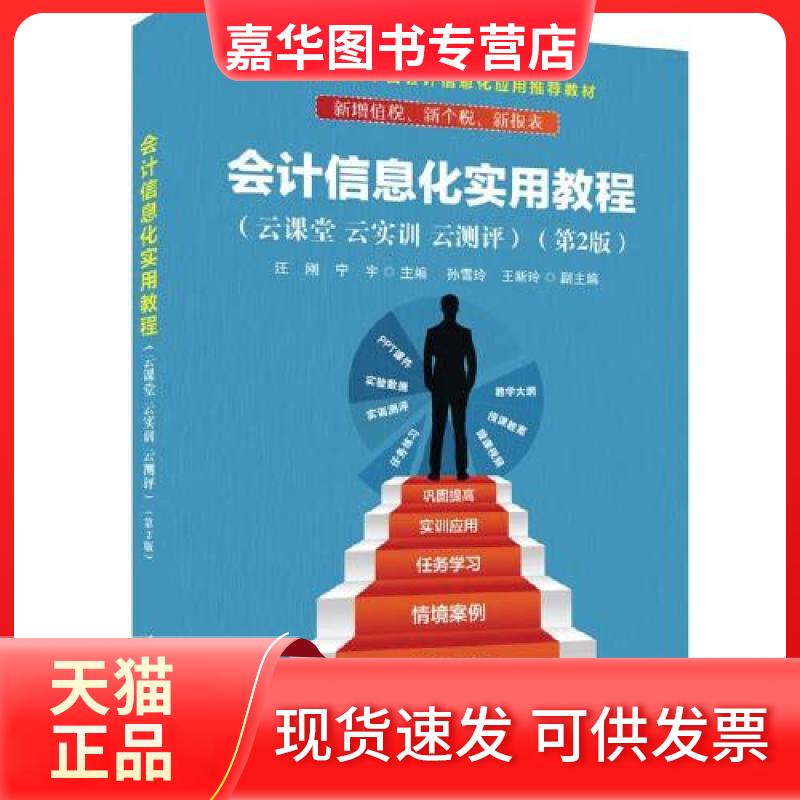 【正版现货】 会计信息化实用教程(云课堂 云实训 云测评)(第2版) 汪刚;宁宇;孙雪玲;王新玲 清华大学出版社